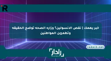 خبر يهمك | نقص الإنسولين؟ وزارة الصحة توضح الحقيقة وتطمئن المواطنين